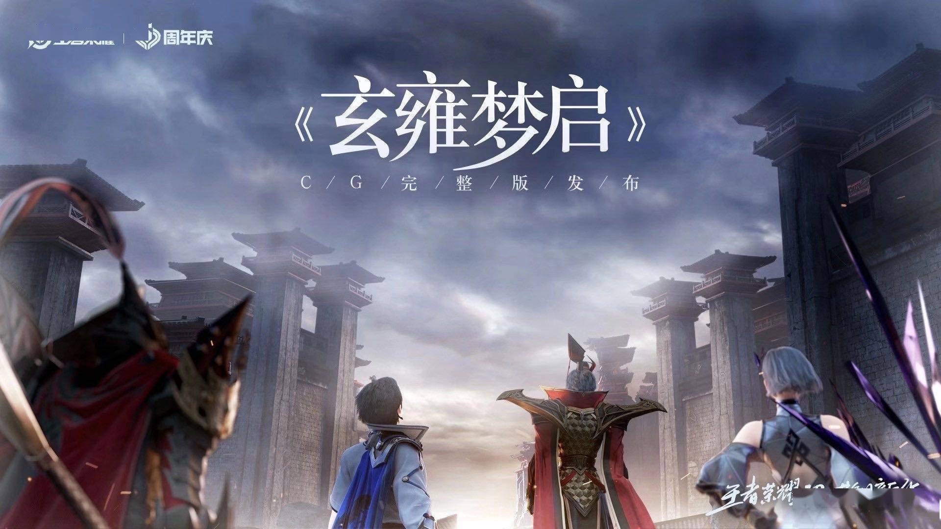 《王者荣耀》五周年盛典信息巨大 ip衍生与新英雄澜即将来临