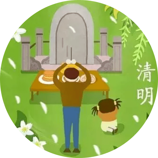 我们的节日—清明节 文明祭扫 请接力