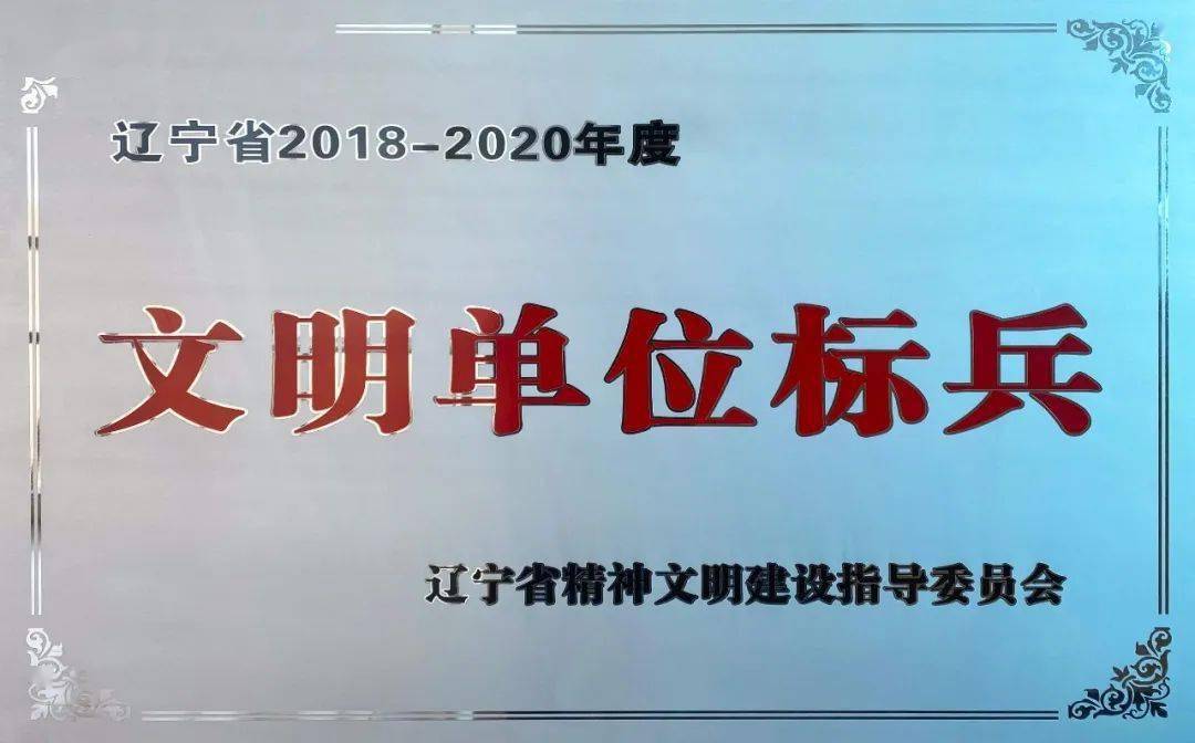 【喜讯】盘锦市自然资源局荣获辽宁省2018-2020年度"文明单位标兵"