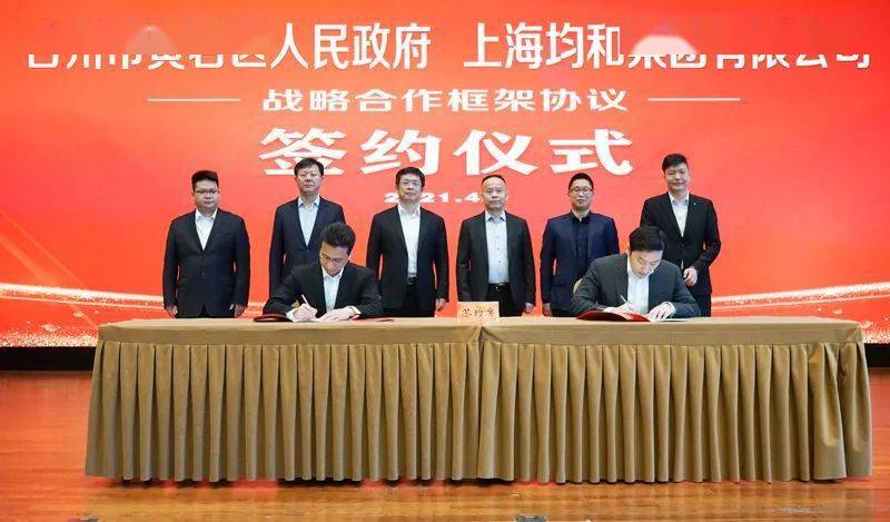 接轨大上海再结硕果丨区政府与上海均和集团签订战略合作框架协议