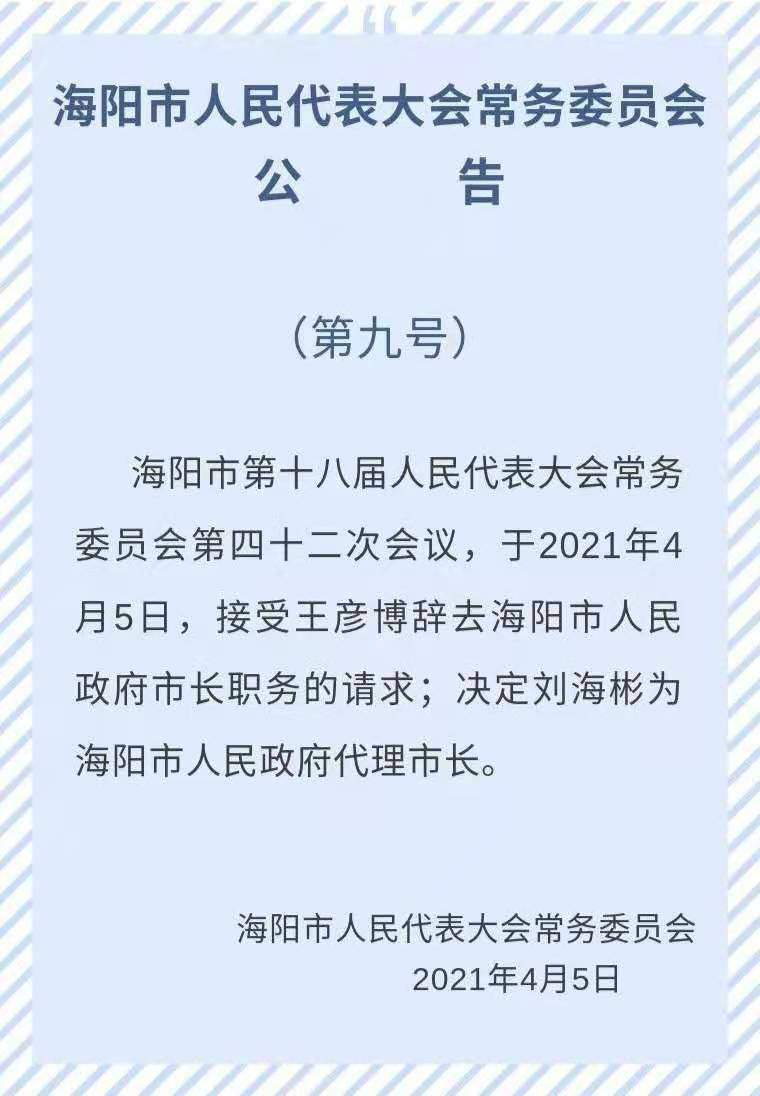 刘海彬任海阳市人民政府副市长,代理市长