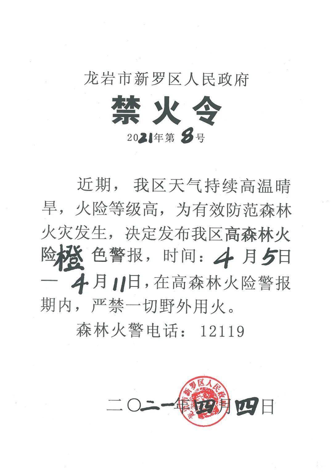 禁火令|4月5日-4月11日禁止一切野外用火