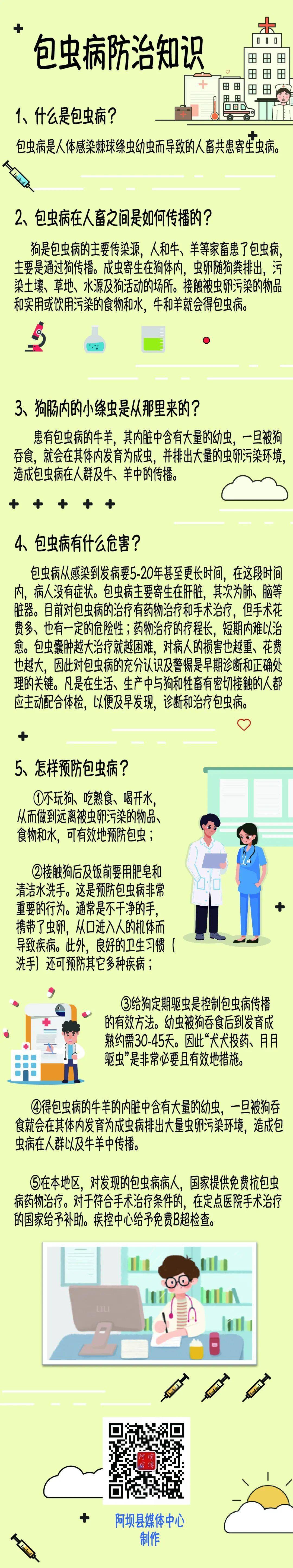 【卫生健康专栏】一图带你看懂包虫病防治知识(藏汉双语版)