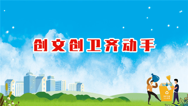 创文创卫从我做起图片