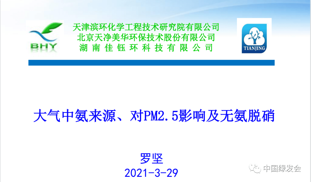 罗坚 大气中氨的来源及对pm2 5生成的作用 保障 冬奥蓝 精准治理大气污染 过程