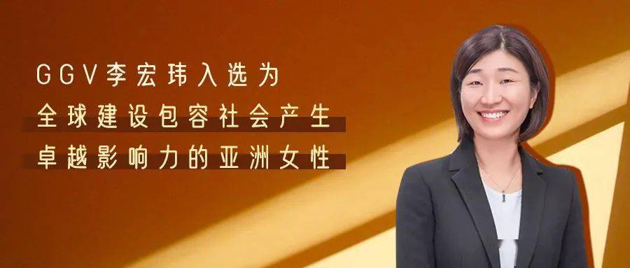 Ggv李宏玮入选为全球建设包容社会产生卓越影响力的亚洲女性 风险投资人