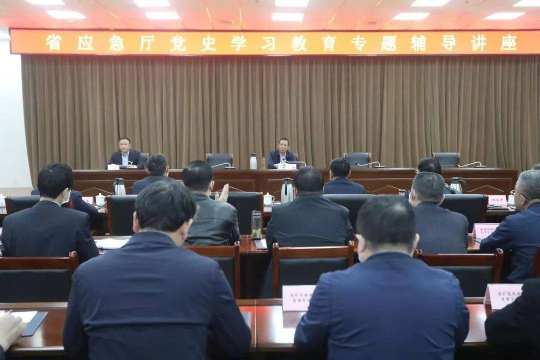 省应急厅举办党史学习教育专题讲座_曹天胜