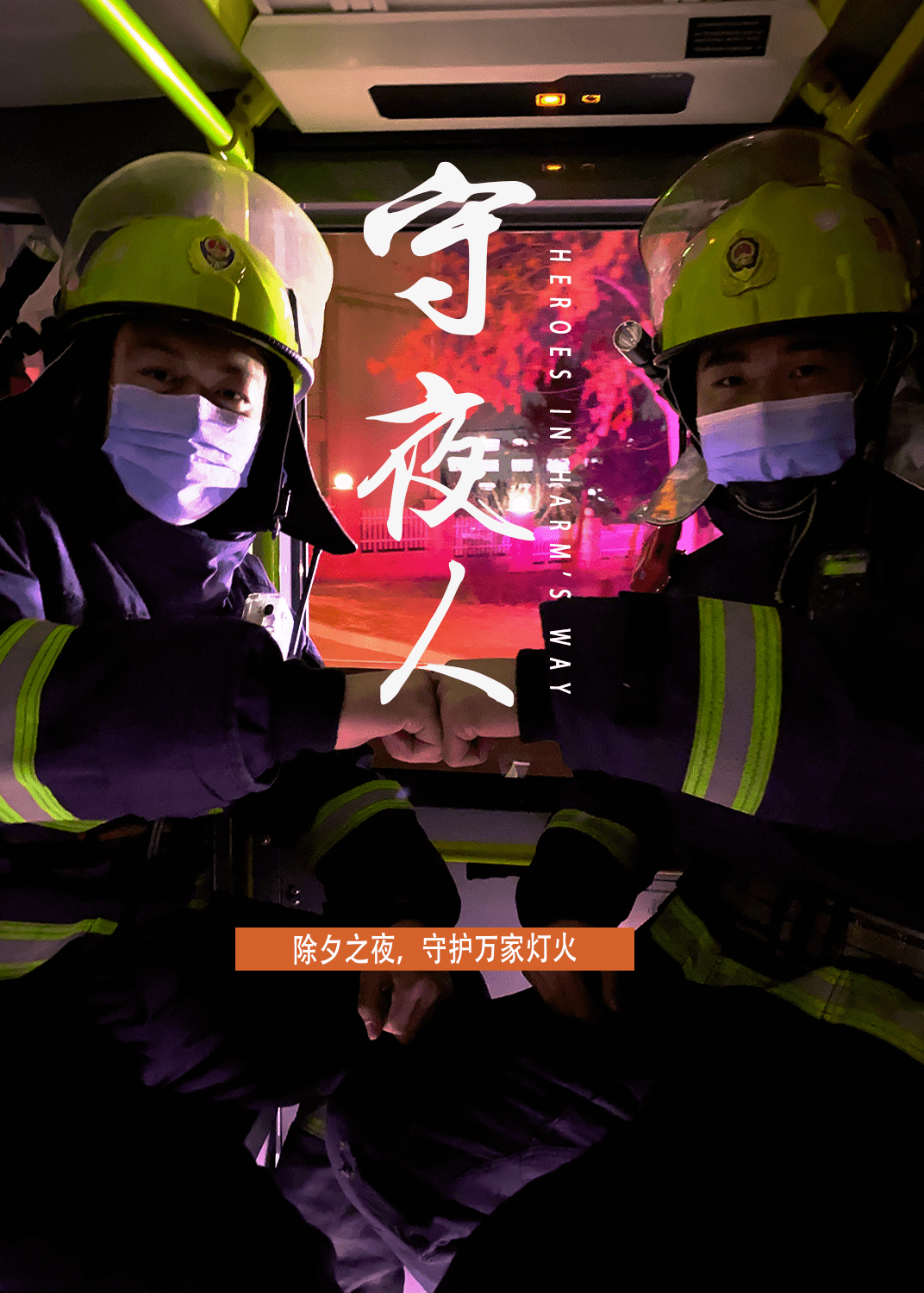 只为兑现那铮铮誓言,做好党和人民的忠诚卫士,守护万家灯火.