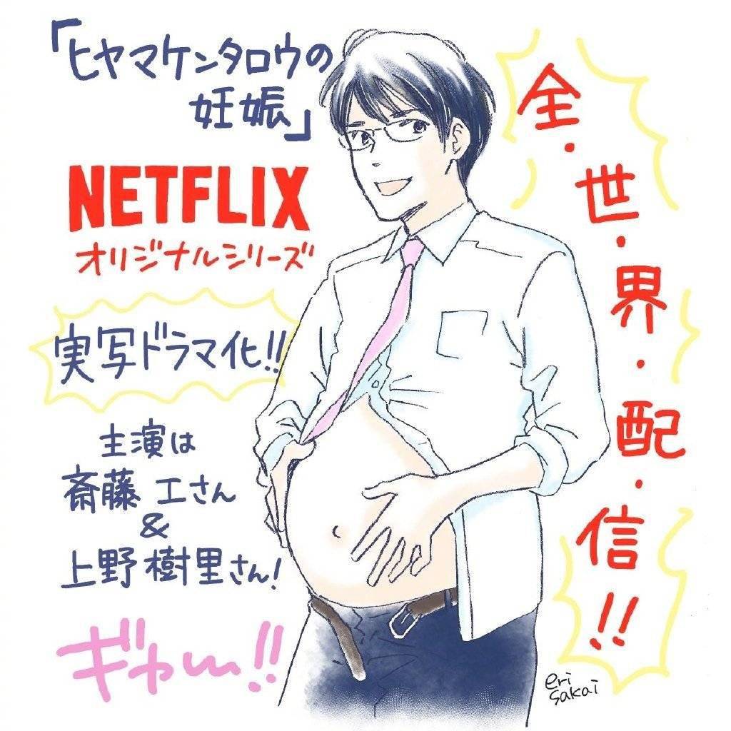 斋藤工,上野树里出演奈飞新剧,讲述男性怀孕的世界