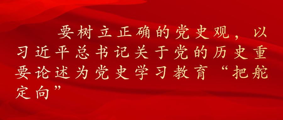 从百年党史中汲取奋进力量 全力争当"续写创新史"排头兵
