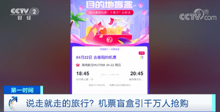 热点|千万人抢购、系统都瘫痪了！98元的“机票盲盒”来了！下一个现象级热点，会是它吗？