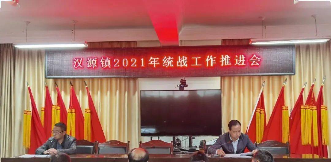 汉源镇召开2021年统战工作推进会