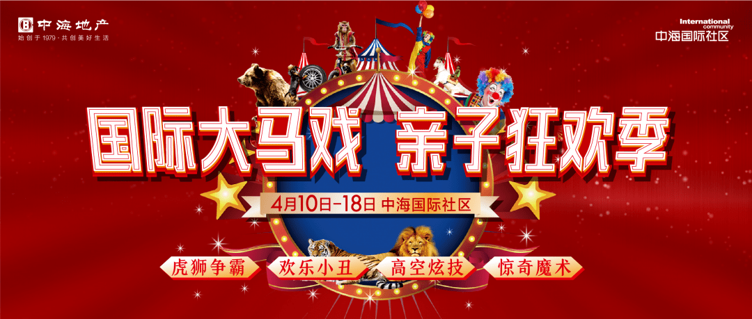 [中海国际社区]国际大马戏即将震撼开演!你领票了吗?