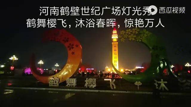 河南鹤壁广场灯光秀惊艳万人