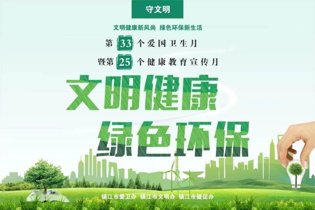 丹徒人,第33个爱国卫生月倡议书请查收~_工作