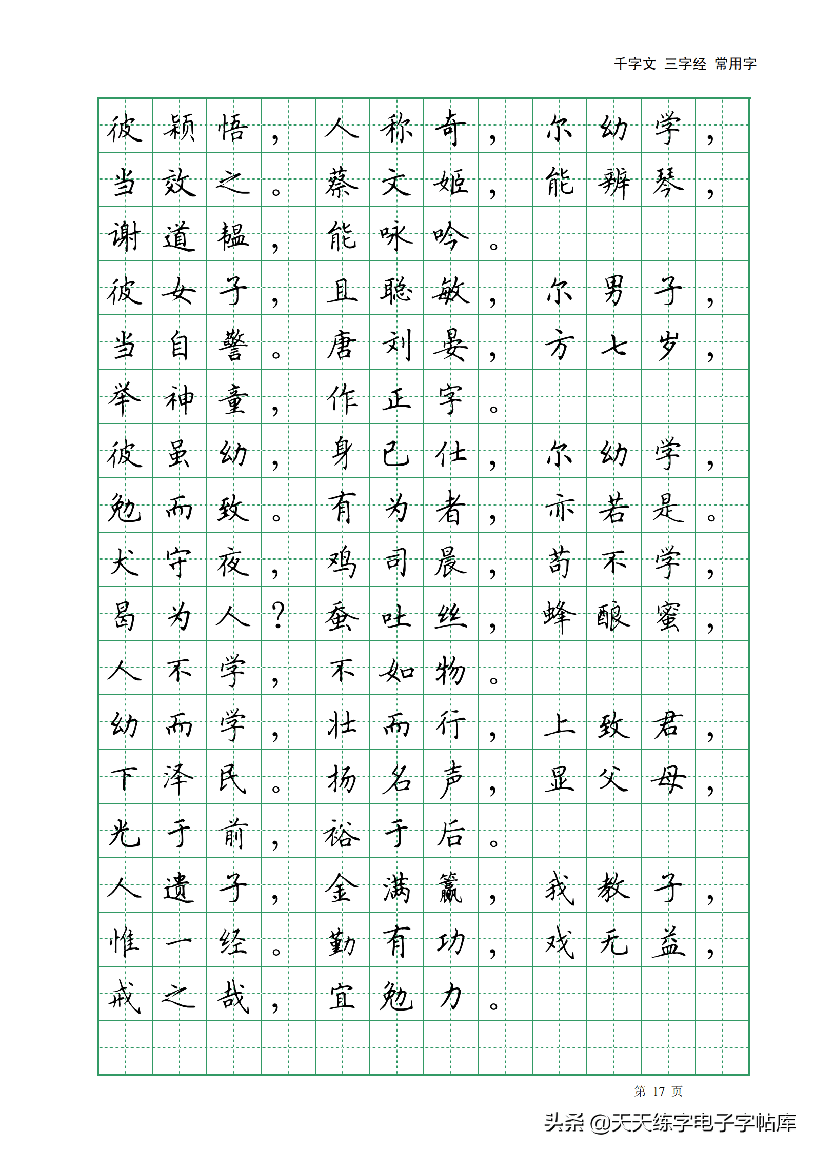 田英章日本字库图片