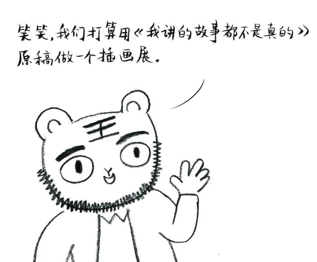 本土插画师笑笑我讲的故事都不是真的