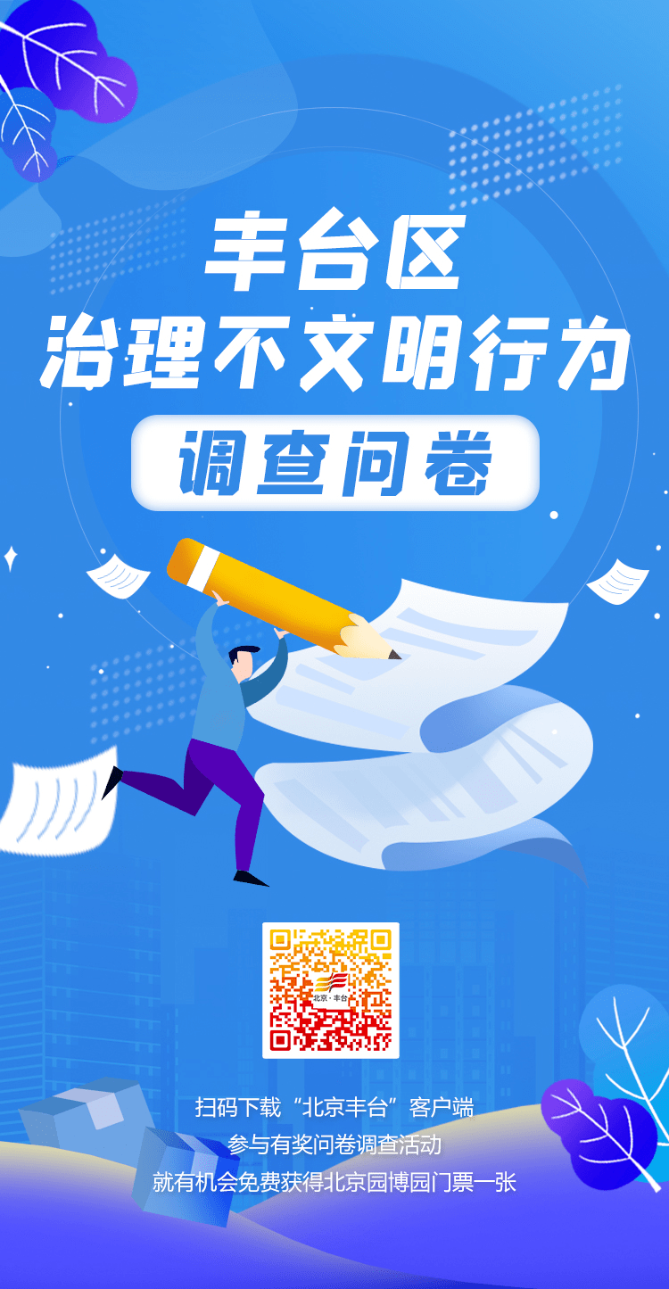 丰台区治理不文明行为问卷调查活动即将上线,快下载北京丰台客户