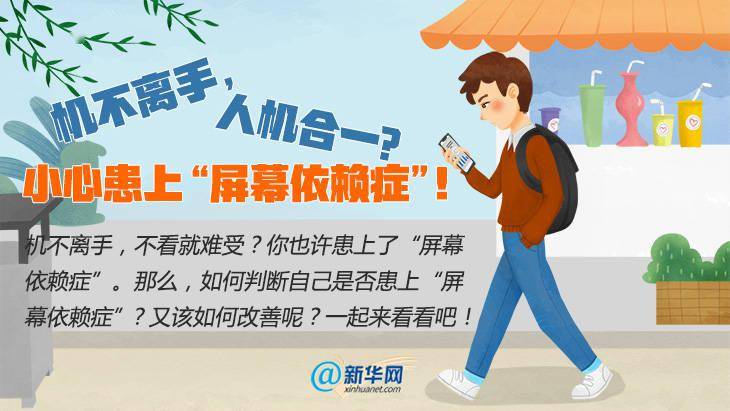 机不离手,人机合一?小心患上"屏幕依赖症"
