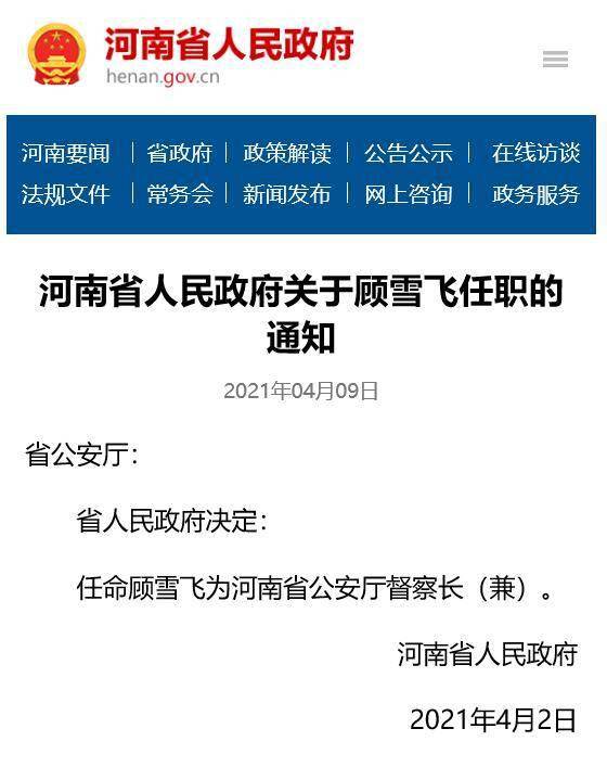 顾雪飞被任命为河南省公安厅督察长兼