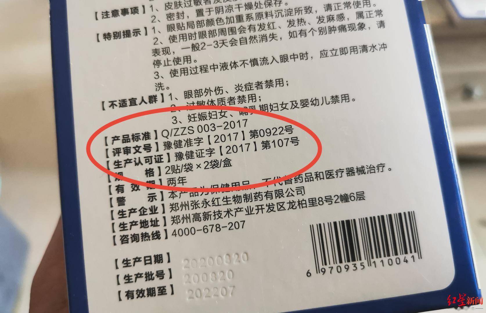 網購護眼貼健字號是商會所發被質疑欺詐河南衛健委消費者自行辨別