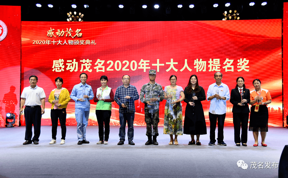 致敬榜样感动茂名2020年十大人物颁奖典礼圆满举行