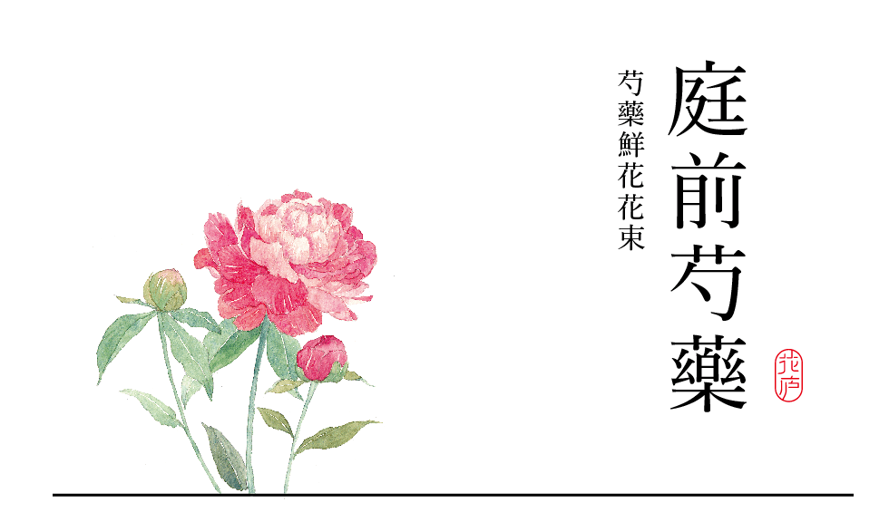 芍药 花开时 正是春意浓 花落后 夏已至 品种