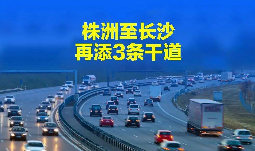 长株潭基建长株快线将启动长株潭三市将进一步强化互联互通