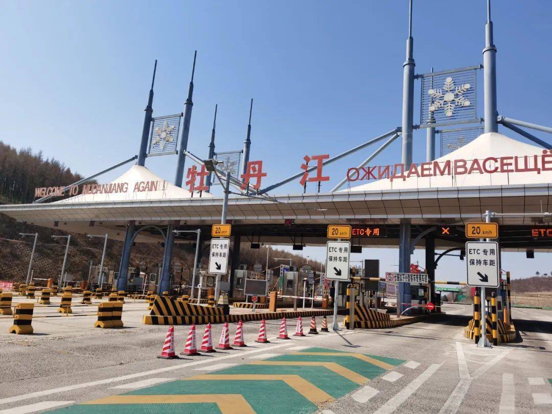 哈牡高速牡丹江收费站改建封闭,请绕行!
