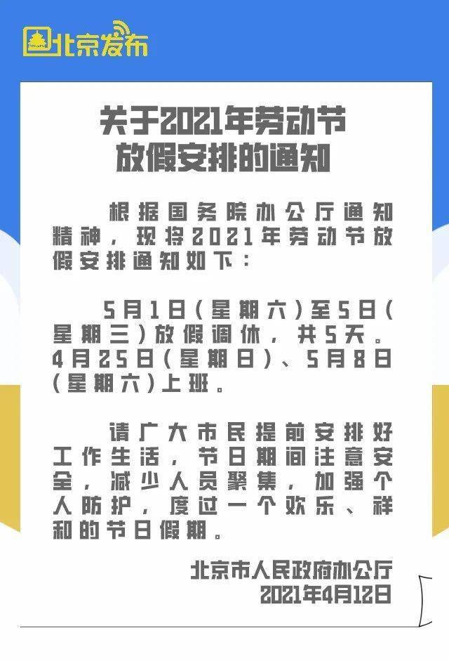 北京市人民政府办公厅 正式发布了 关于2021年五一劳动节 放假安排的