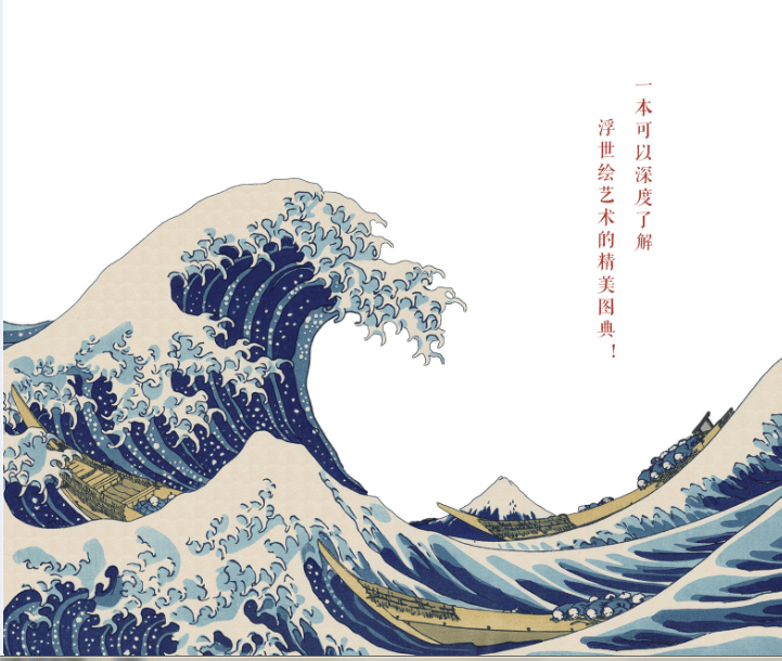 今日读书 | 留人间多少爱,迎浮世千重变_浮世绘