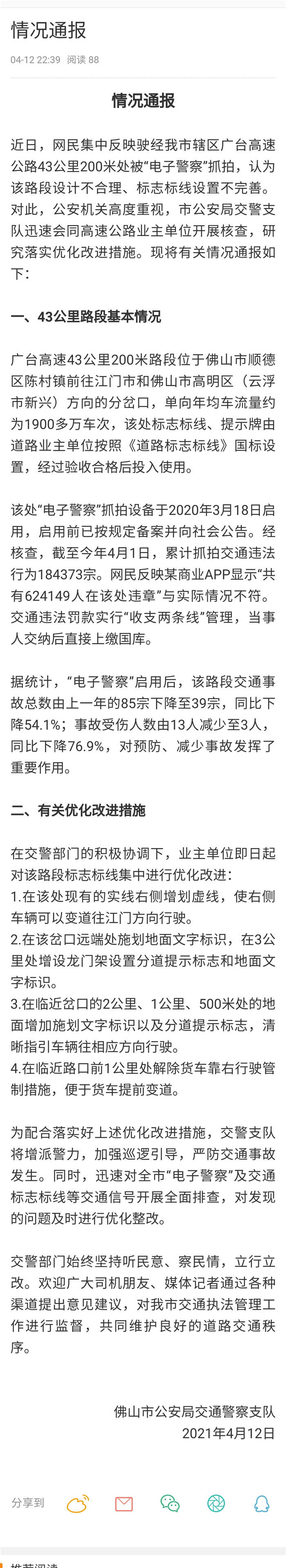 广东佛山交警通报网传辖区广台高速公路被 电子警察 抓拍相关情况 施划
