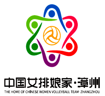 中国女排娘家61漳州logo征集结果出炉
