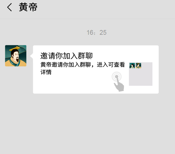 快看黄帝嫘祖邀请你加入群聊