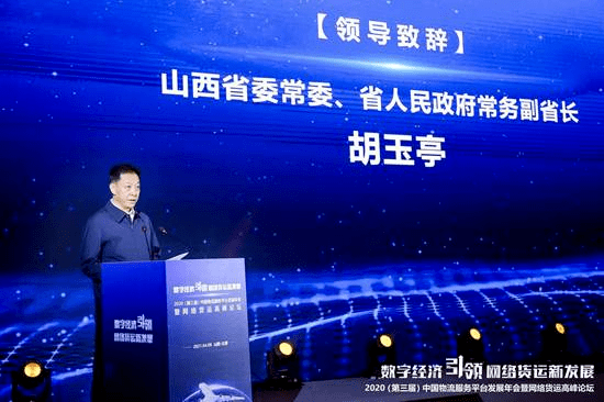 领导动态崔忠付出席2020第三届中国物流服务平台发展年会暨网络货运