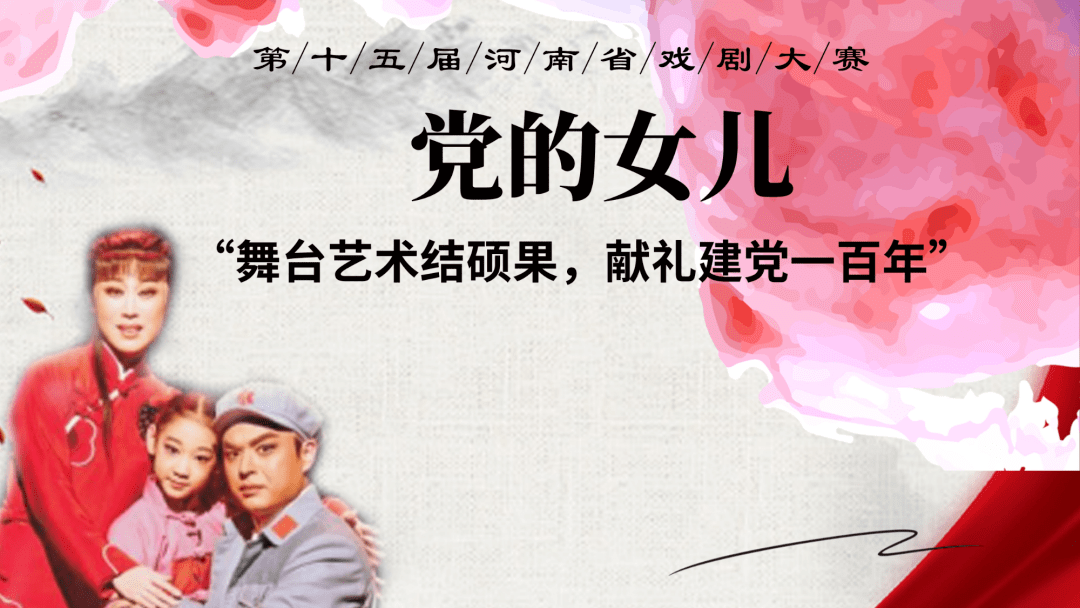 现代豫剧党的女儿今晚将亮相第十五届河南省戏剧大赛