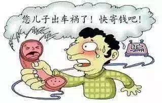 犯罪分子虚构受害人亲属或朋友遭遇车祸,需要紧急处理交通事故为由