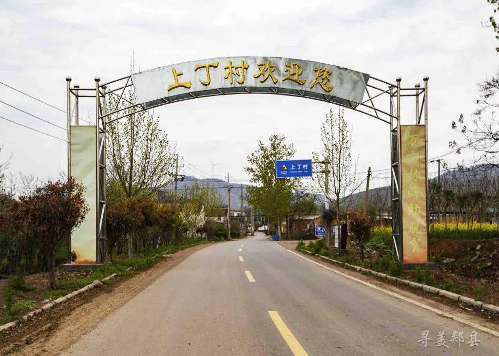 【寻美郏县】郏县茨芭镇上丁村