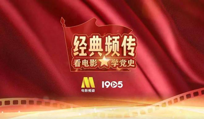 电影频道为庆祝建党100周年打造立体传播矩阵