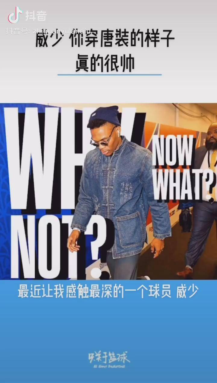 威少你穿唐装的样子真的很帅在大是大非面前我们总能看清一些人和事