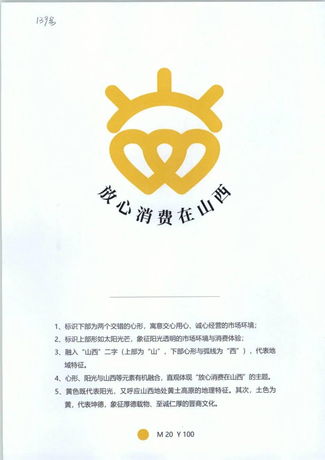 山西省放心消费主题标识logo公示
