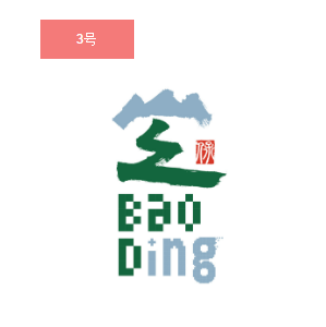 由你定丨新保定 新形象 新logo