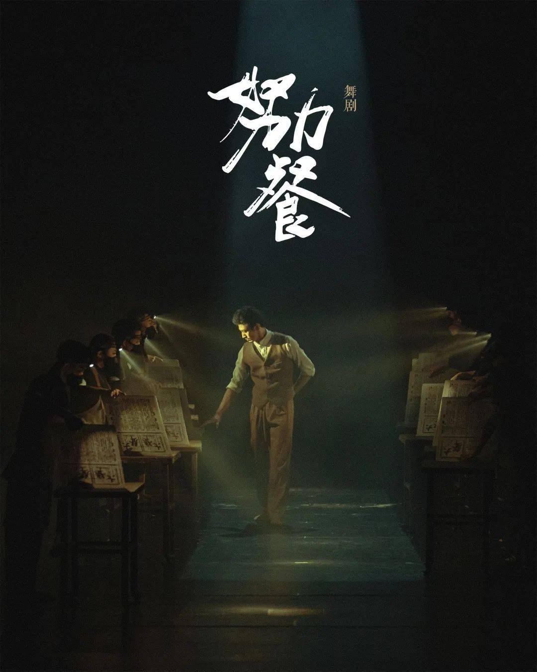 我愿步入黑夜守护烟火人间舞剧努力餐即将开票