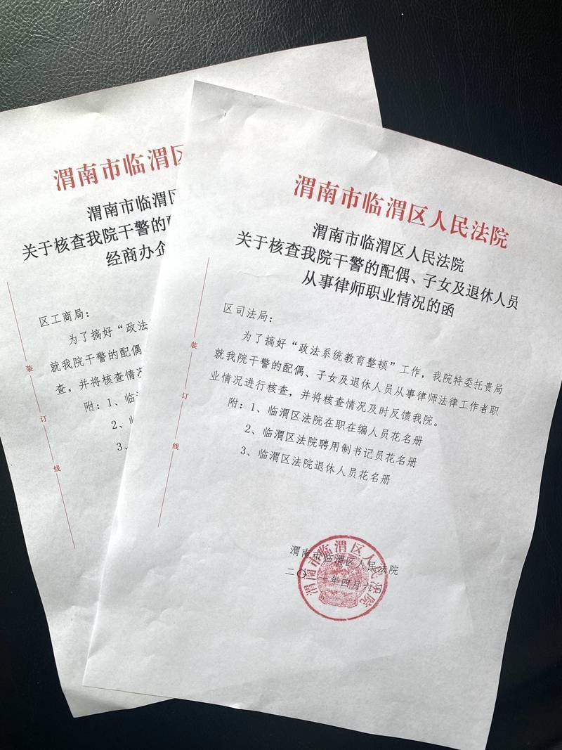 临渭法院核查干警家属及退休人员从事律师职业及经商办企业情况