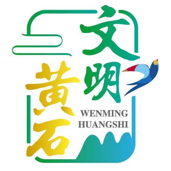 黄石市创建全国文明城市宣传标识入选作品出炉