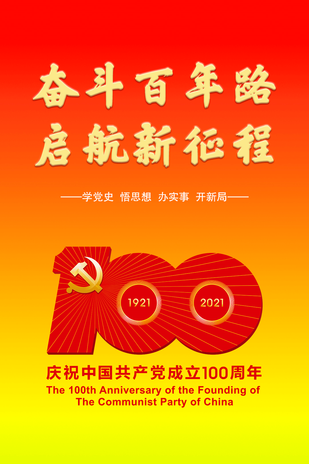 铁心向党海报图片