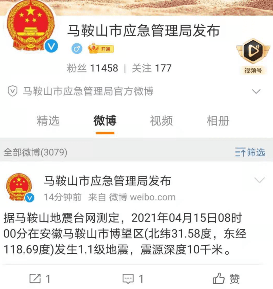 据马鞍山地震台网测定2021年04月15日08时00分在安徽马鞍山市博望区