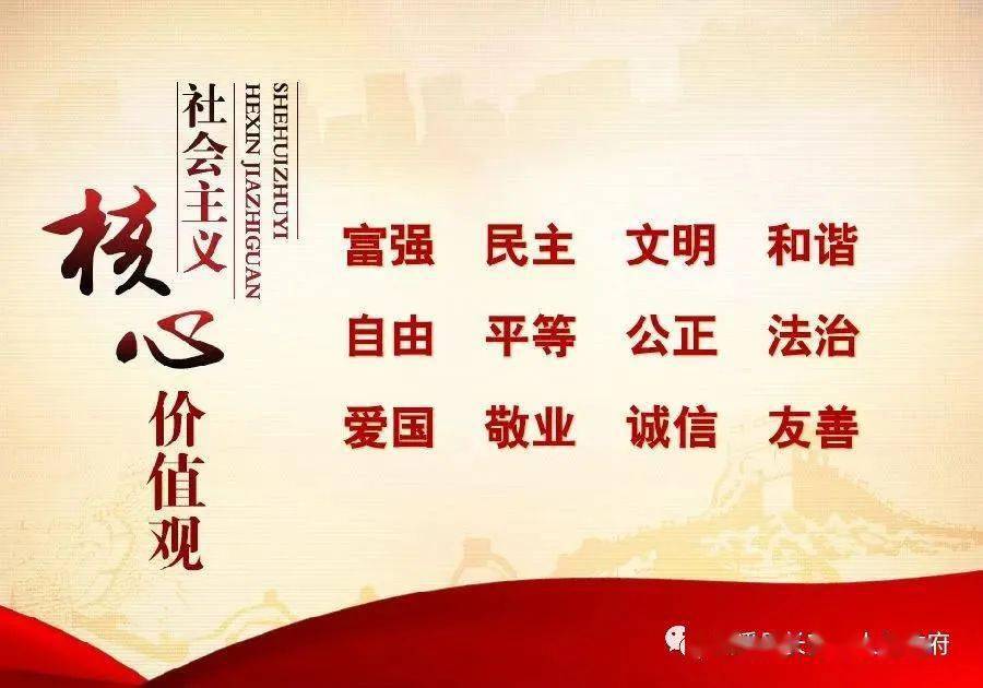 社会主义核心价值观是社会主义核心价值体系的内核,体现社会主义核心