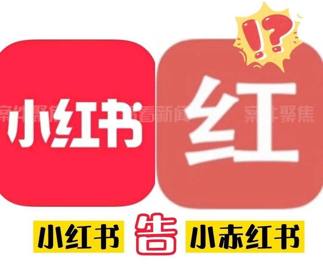 看法小红书刚下架小赤红书又是什么鬼