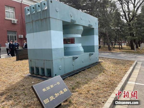 我国第一台回旋加速器.中新网记者 吴涛 摄